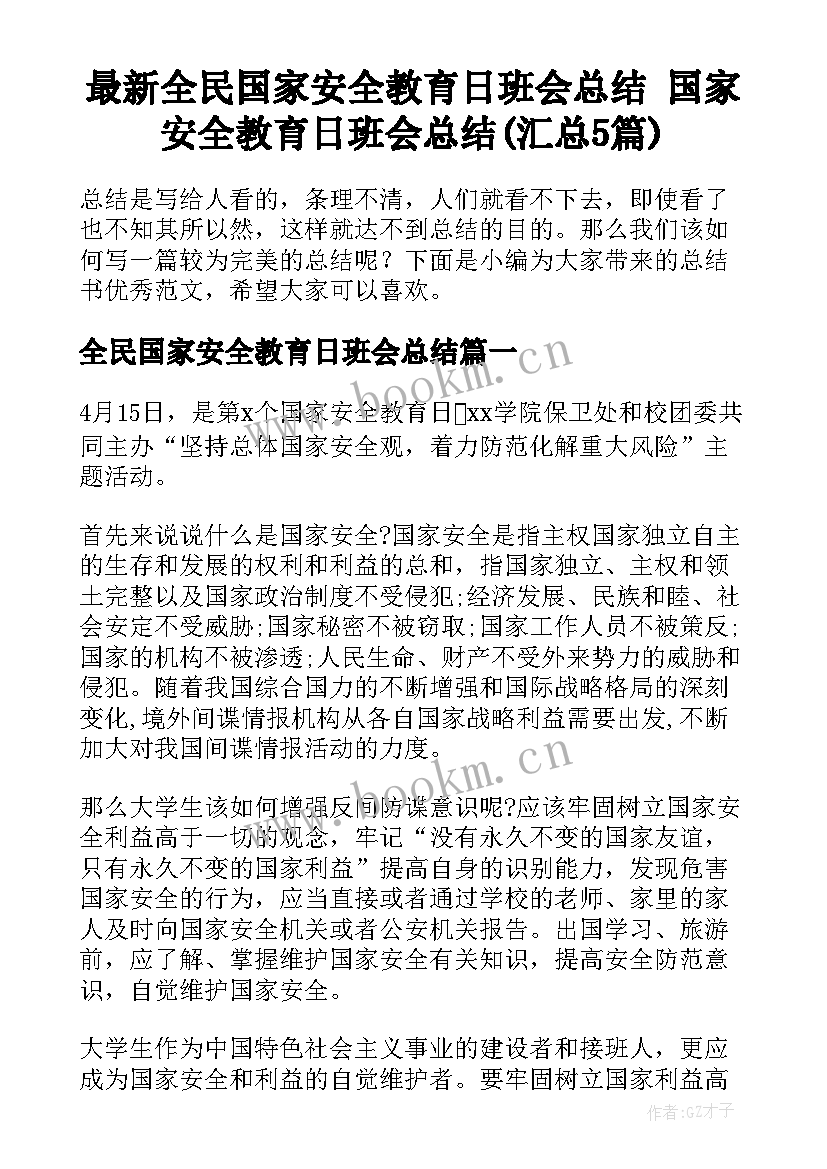 最新全民国家安全教育日班会总结 国家安全教育日班会总结(汇总5篇)