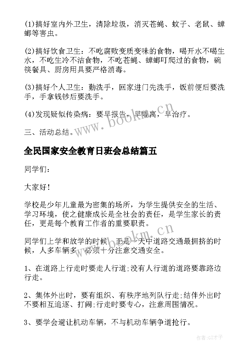 最新全民国家安全教育日班会总结 国家安全教育日班会总结(汇总5篇)