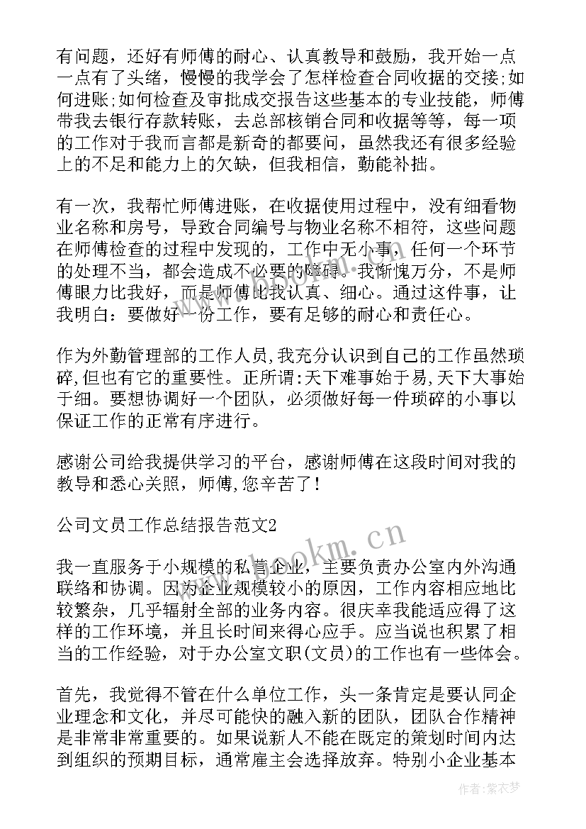 最新员工报告书 公司文员工作总结报告(优质6篇)