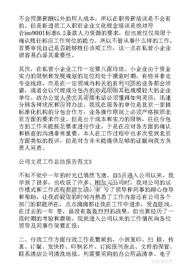 最新员工报告书 公司文员工作总结报告(优质6篇)