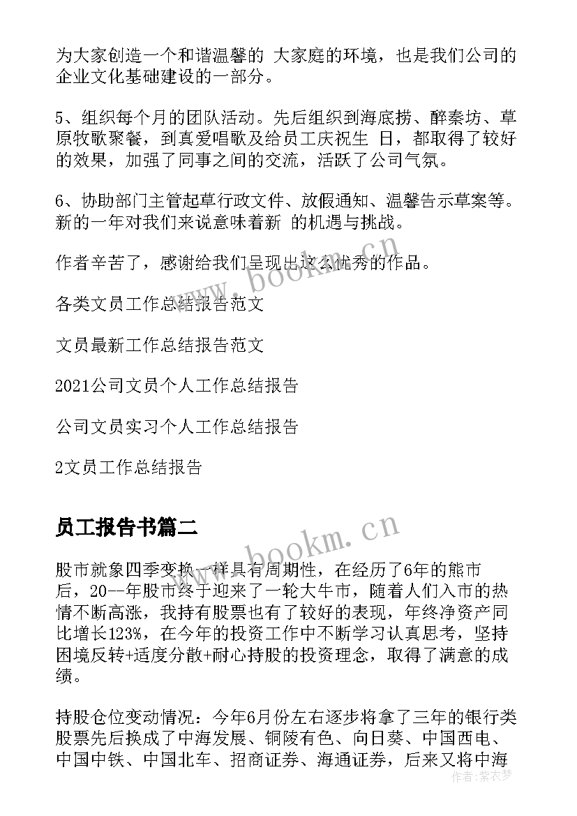 最新员工报告书 公司文员工作总结报告(优质6篇)