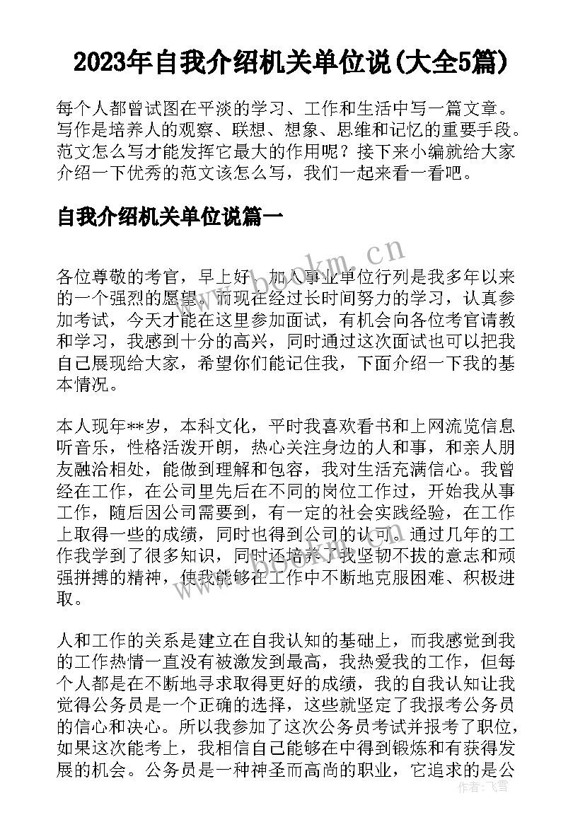 2023年自我介绍机关单位说(大全5篇)