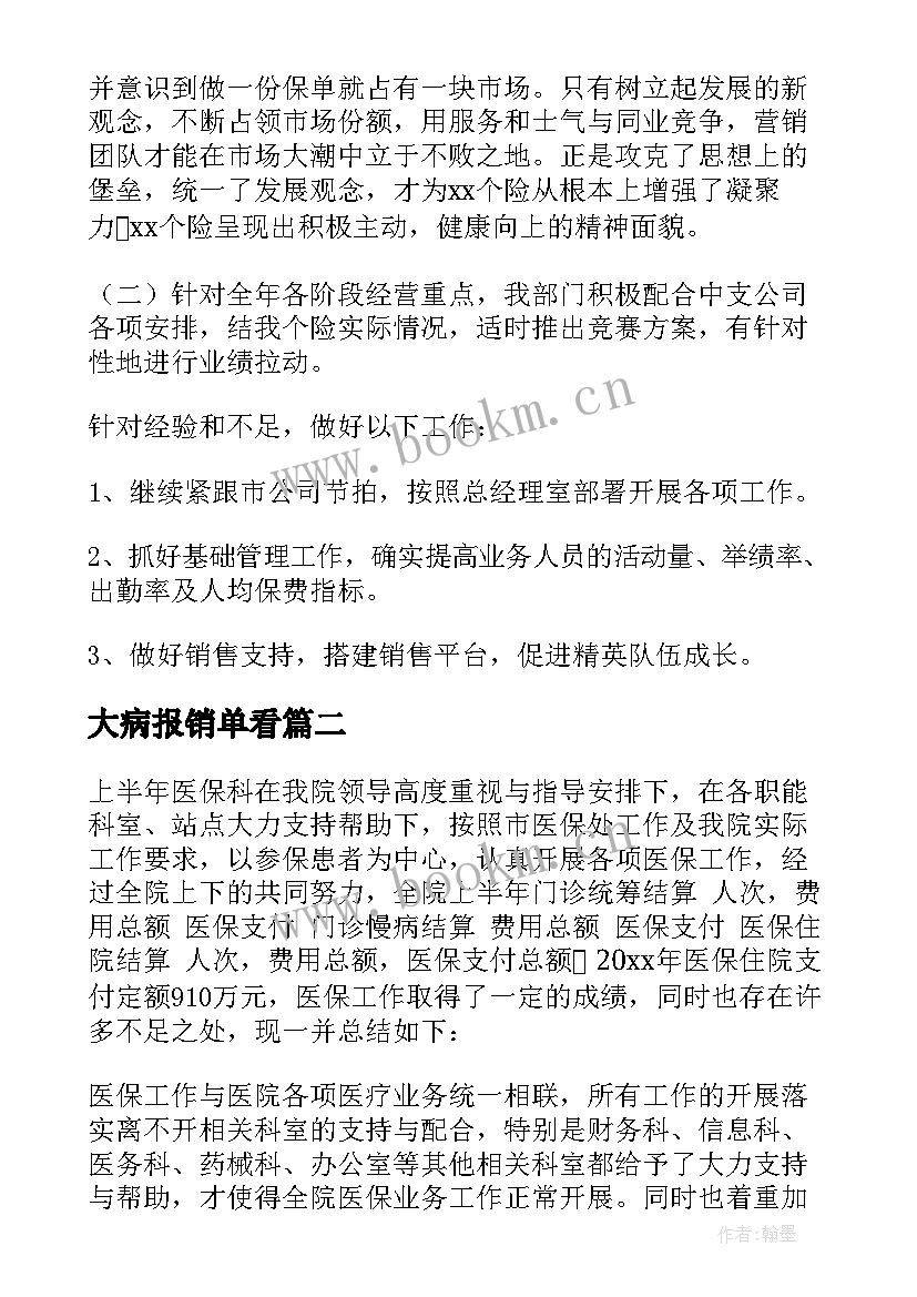 最新大病报销单看 大病保险工作总结(大全5篇)