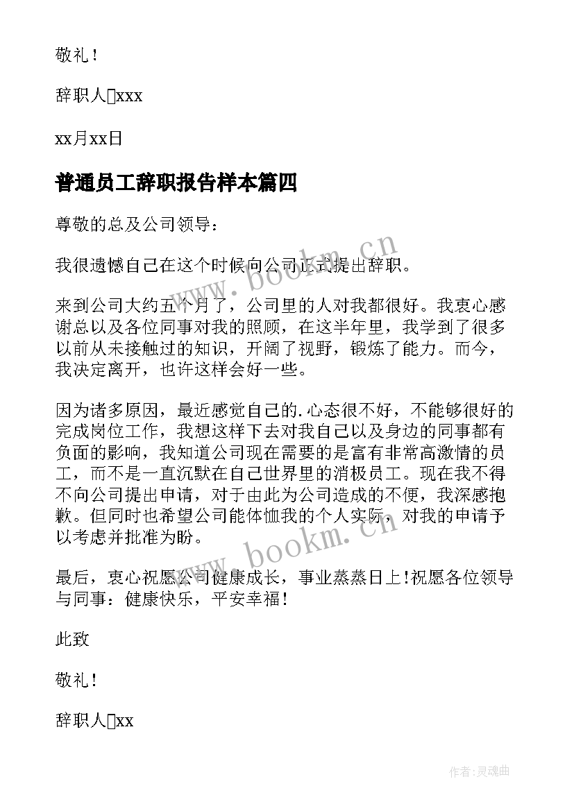 普通员工辞职报告样本(优质10篇)