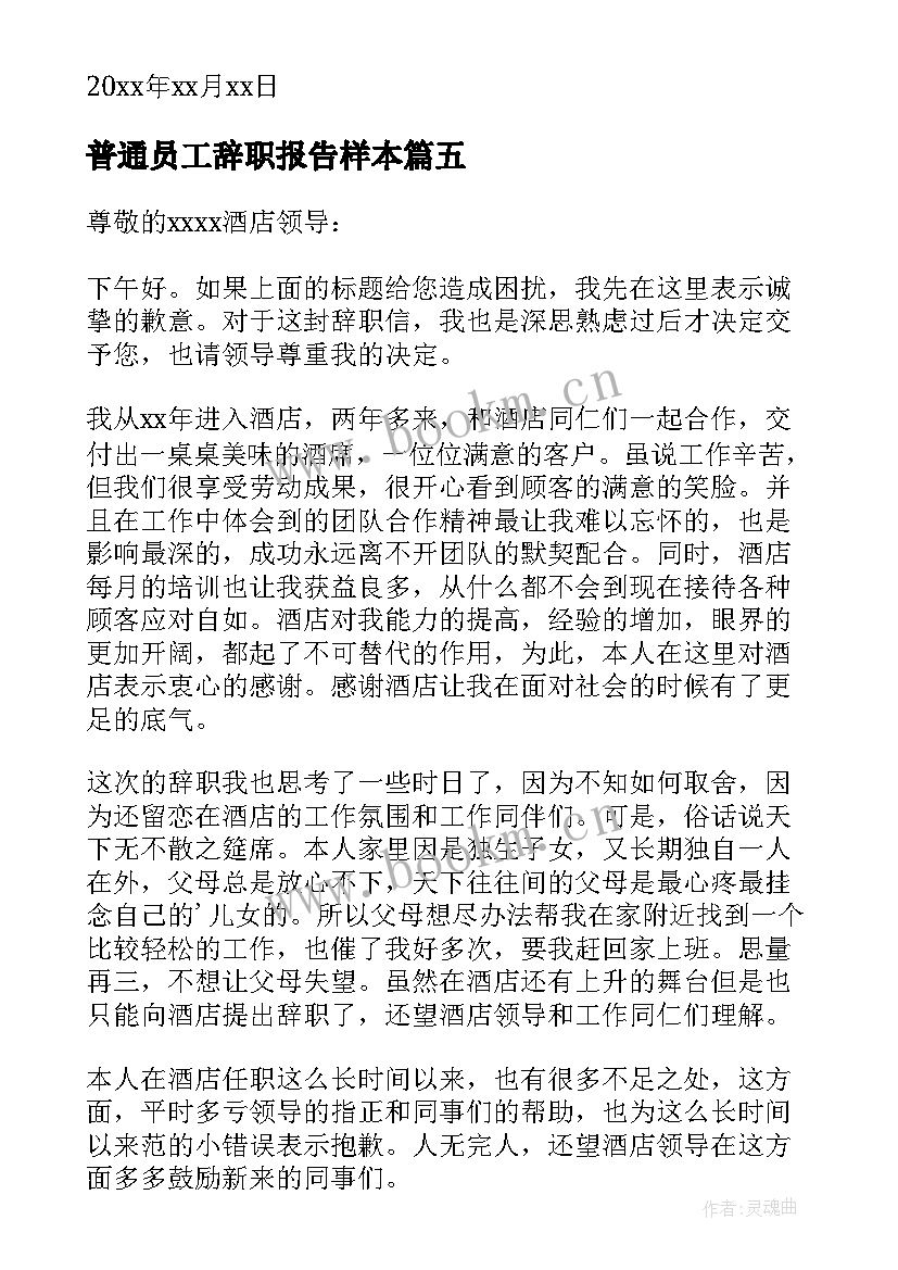 普通员工辞职报告样本(优质10篇)