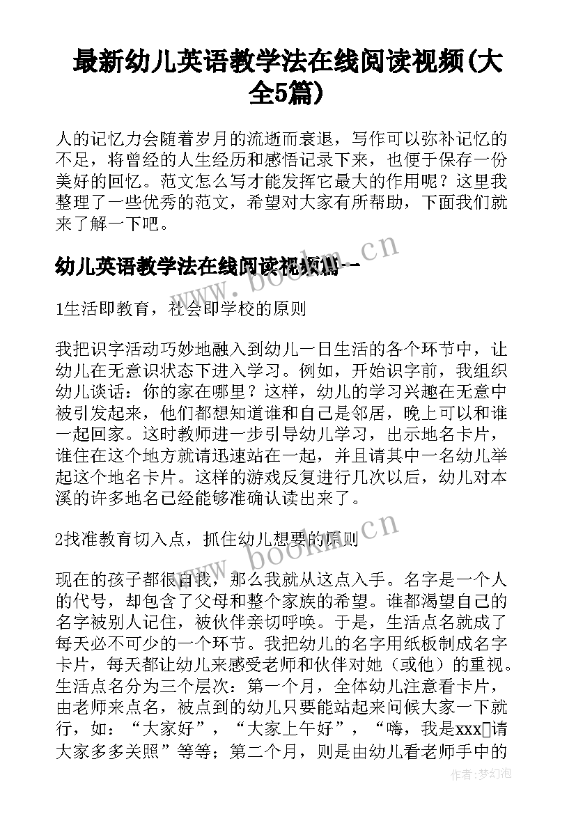 最新幼儿英语教学法在线阅读视频(大全5篇)