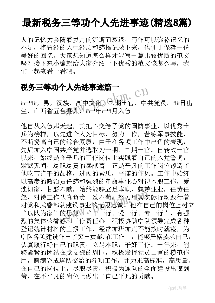 最新税务三等功个人先进事迹(精选8篇)