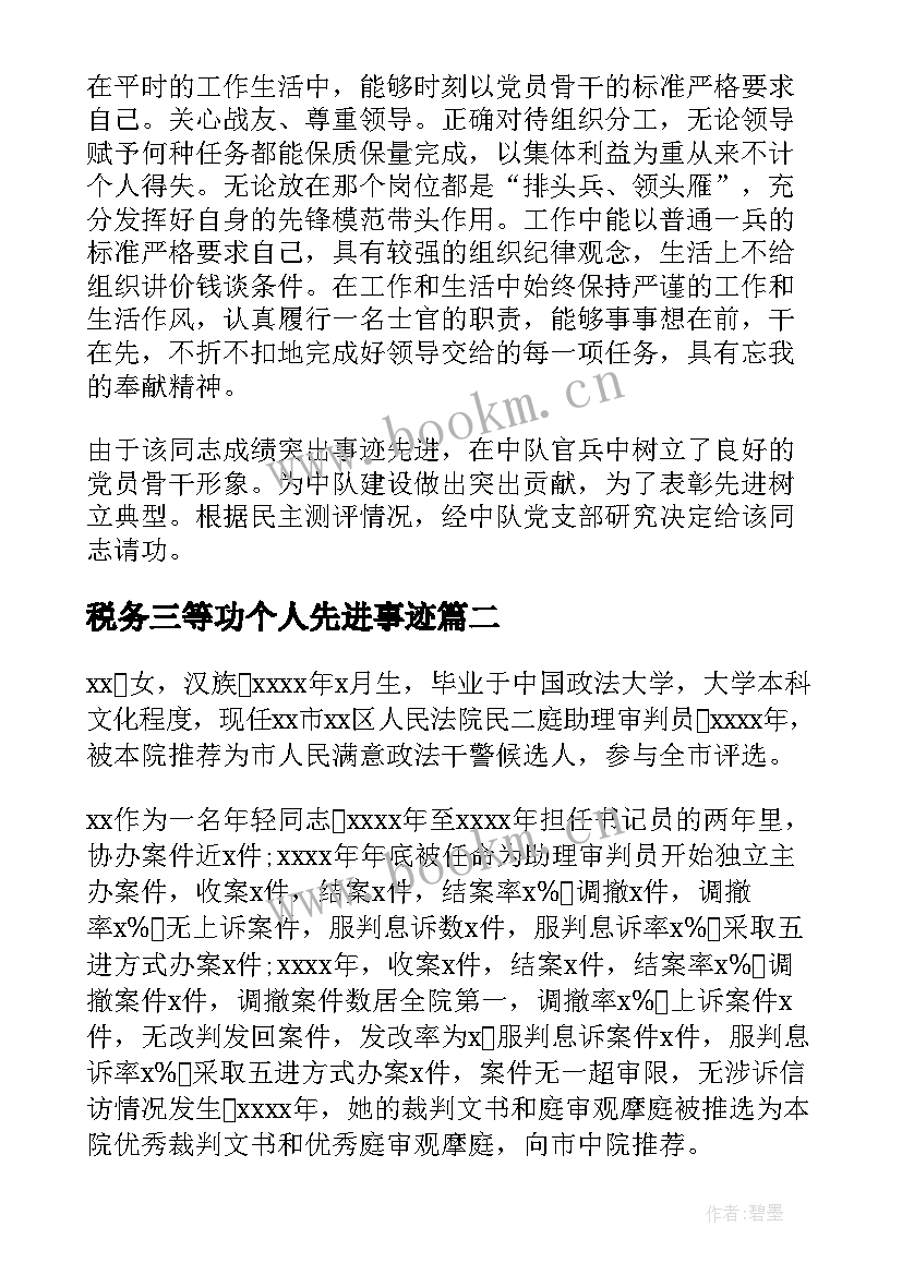 最新税务三等功个人先进事迹(精选8篇)