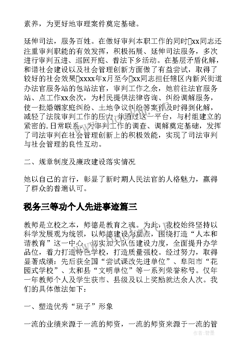 最新税务三等功个人先进事迹(精选8篇)