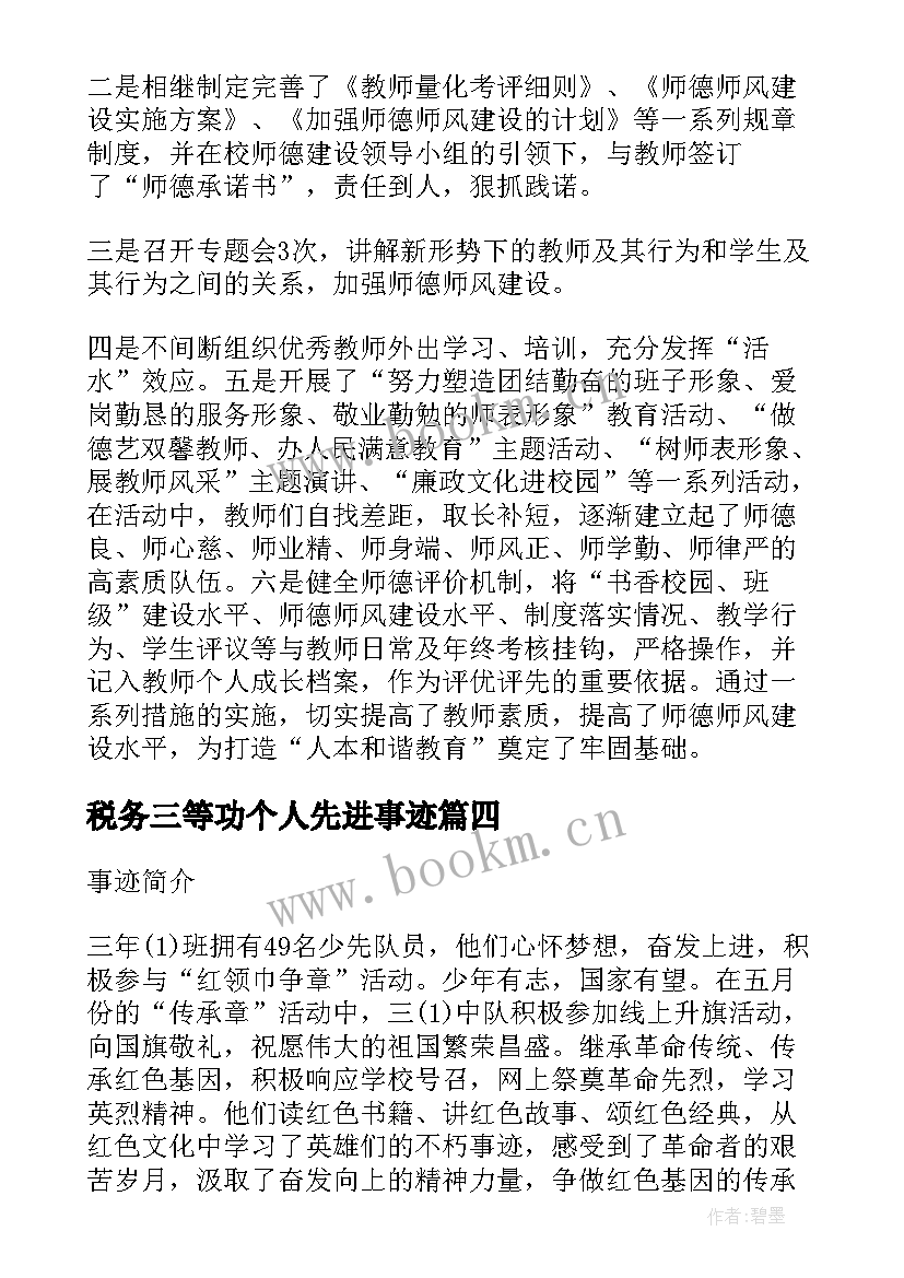 最新税务三等功个人先进事迹(精选8篇)