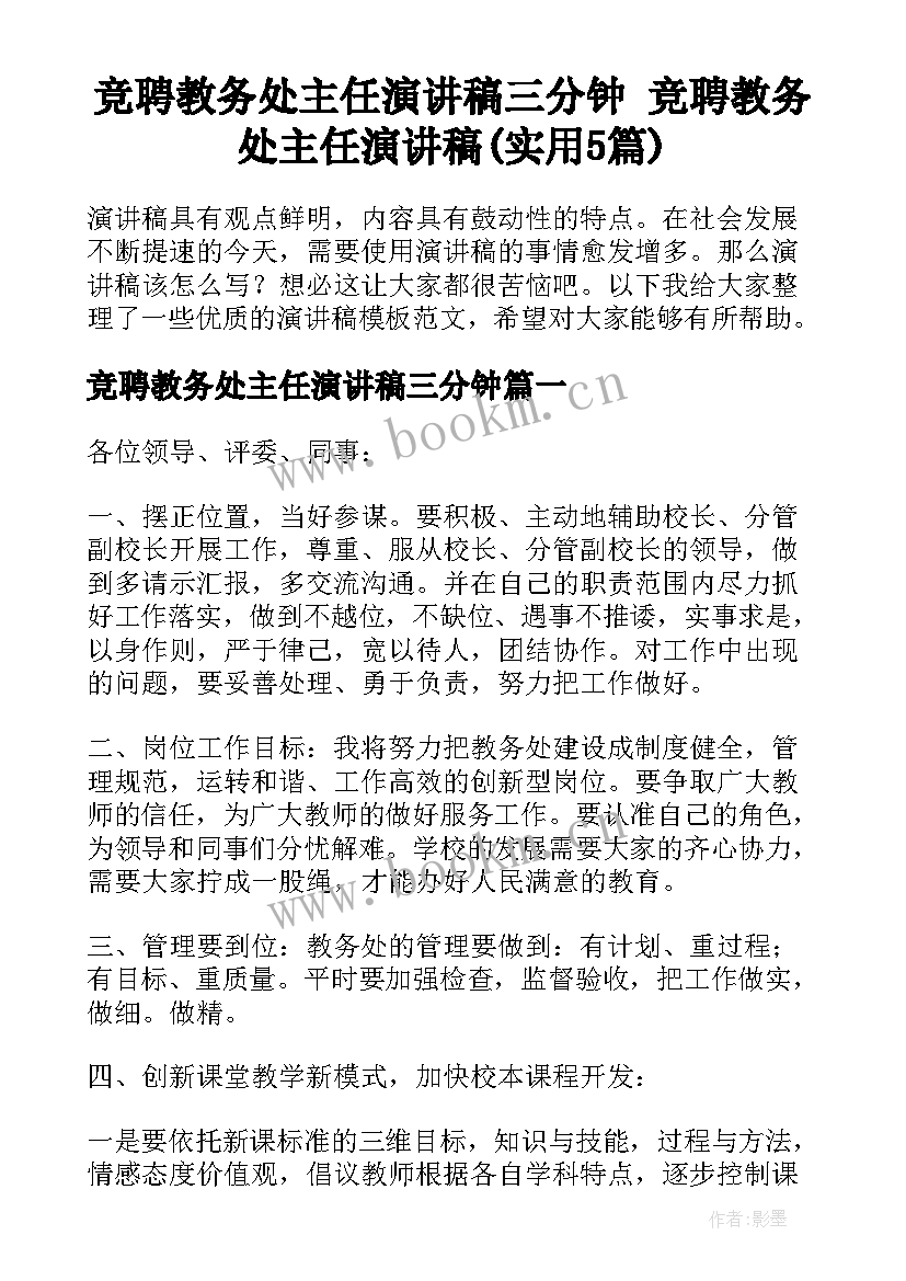 竞聘教务处主任演讲稿三分钟 竞聘教务处主任演讲稿(实用5篇)