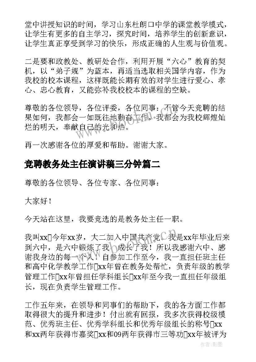 竞聘教务处主任演讲稿三分钟 竞聘教务处主任演讲稿(实用5篇)