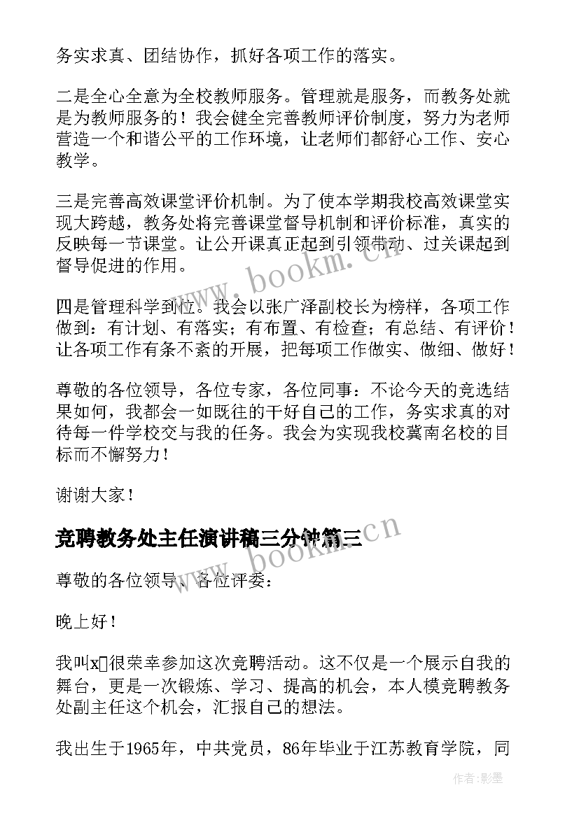 竞聘教务处主任演讲稿三分钟 竞聘教务处主任演讲稿(实用5篇)