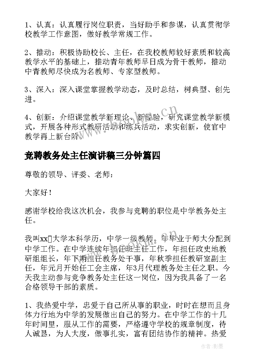 竞聘教务处主任演讲稿三分钟 竞聘教务处主任演讲稿(实用5篇)