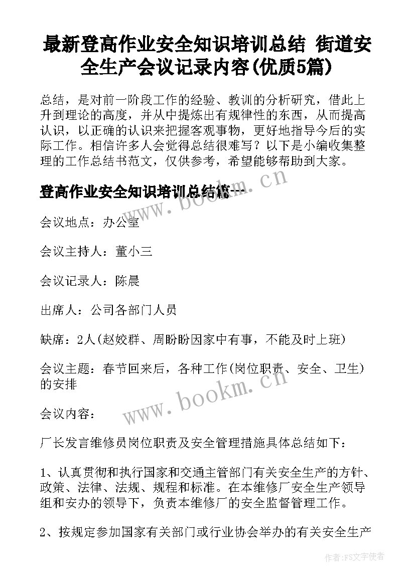 最新登高作业安全知识培训总结 街道安全生产会议记录内容(优质5篇)