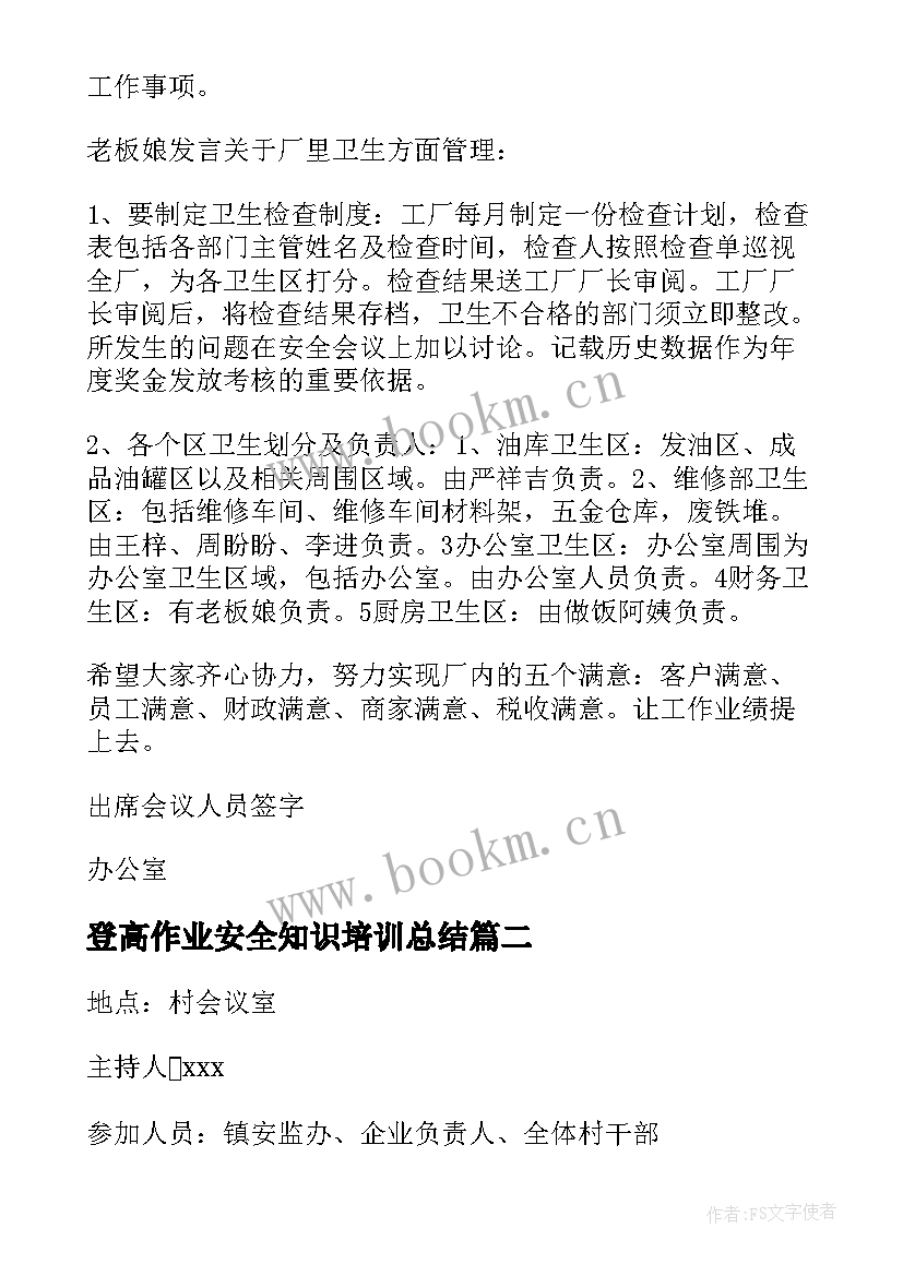 最新登高作业安全知识培训总结 街道安全生产会议记录内容(优质5篇)