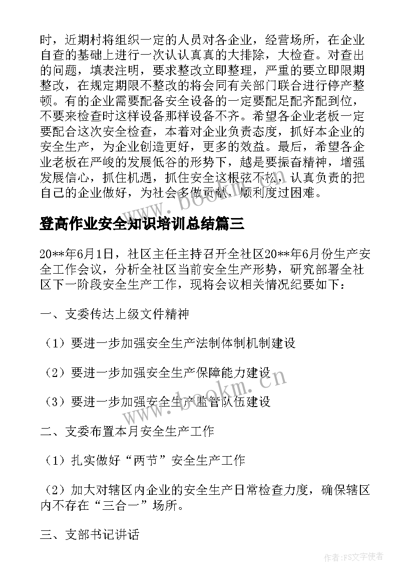 最新登高作业安全知识培训总结 街道安全生产会议记录内容(优质5篇)