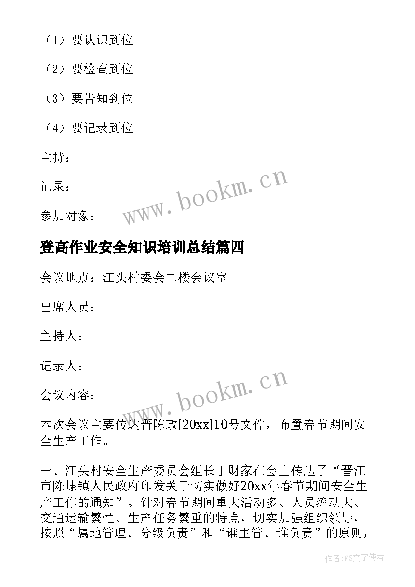 最新登高作业安全知识培训总结 街道安全生产会议记录内容(优质5篇)