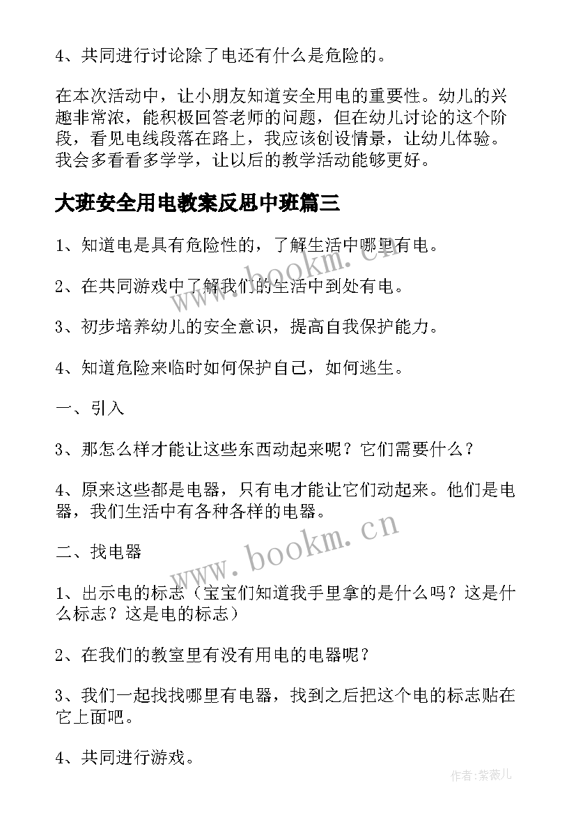 最新大班安全用电教案反思中班(模板5篇)