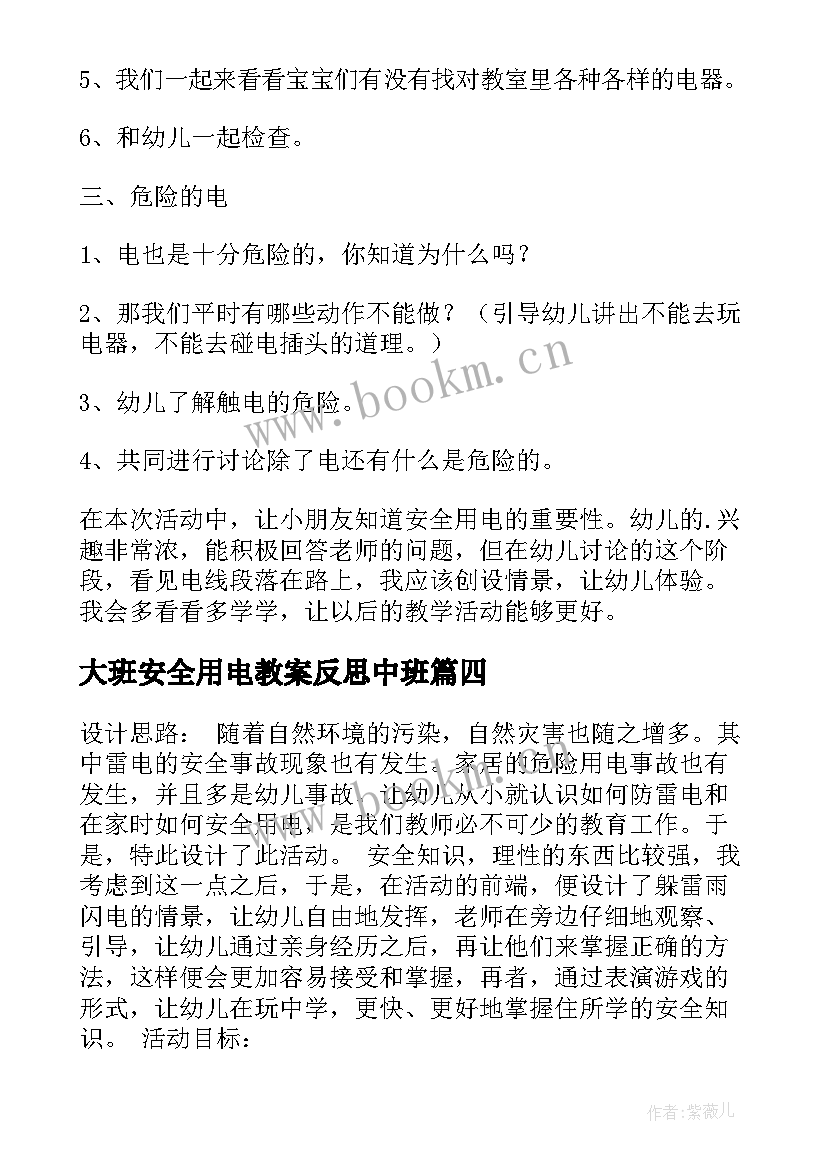 最新大班安全用电教案反思中班(模板5篇)