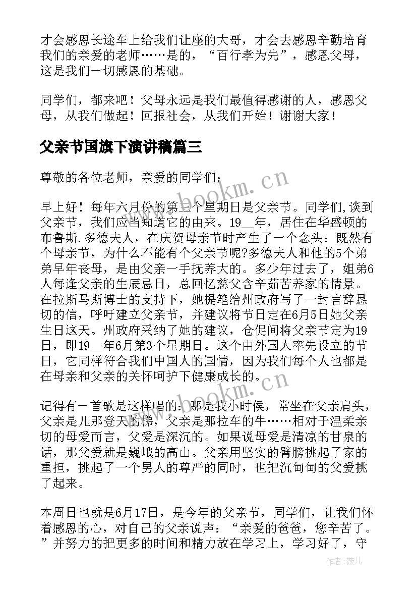 2023年父亲节国旗下演讲稿 父亲节国旗下讲话稿(汇总8篇)