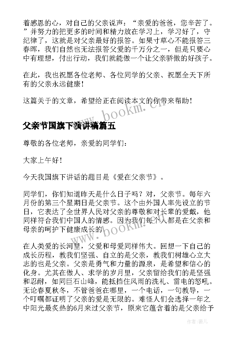 2023年父亲节国旗下演讲稿 父亲节国旗下讲话稿(汇总8篇)