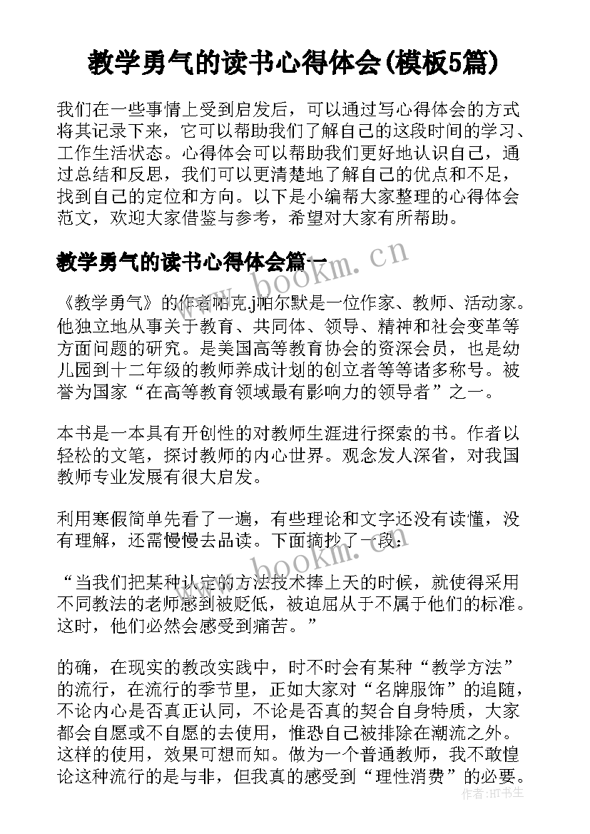 教学勇气的读书心得体会(模板5篇)