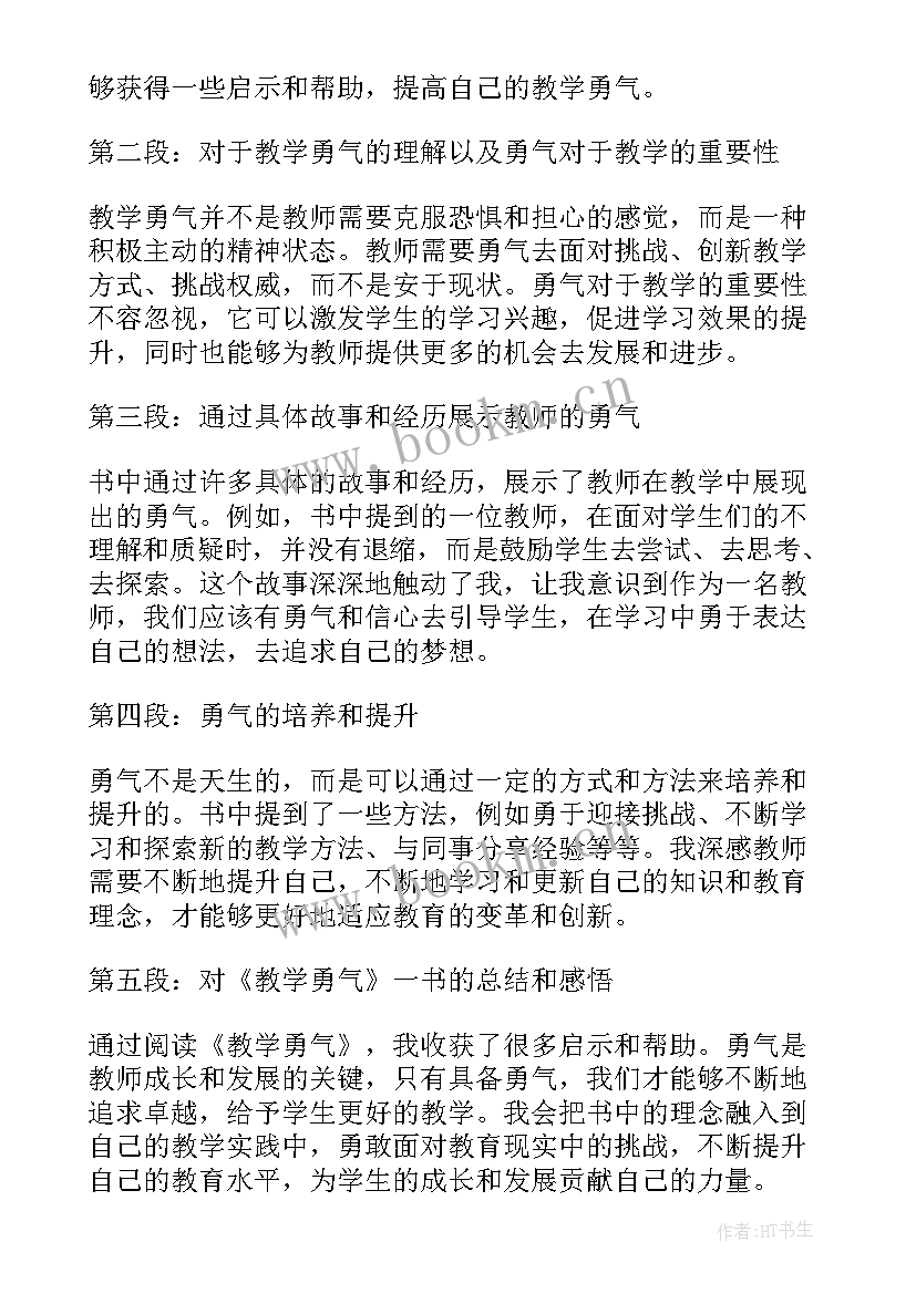 教学勇气的读书心得体会(模板5篇)