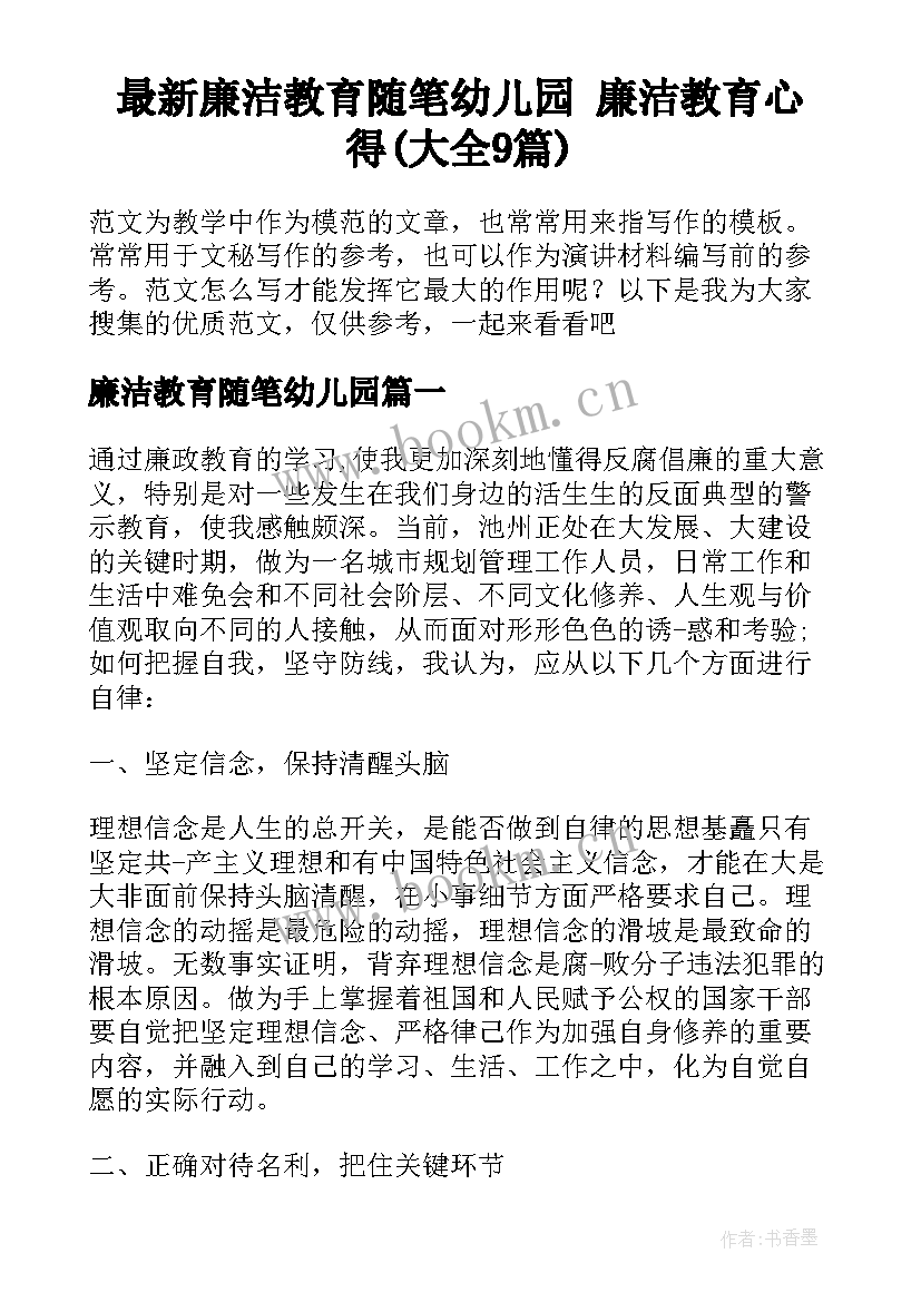 最新廉洁教育随笔幼儿园 廉洁教育心得(大全9篇)