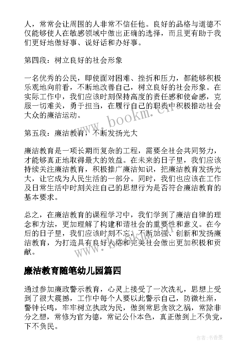 最新廉洁教育随笔幼儿园 廉洁教育心得(大全9篇)