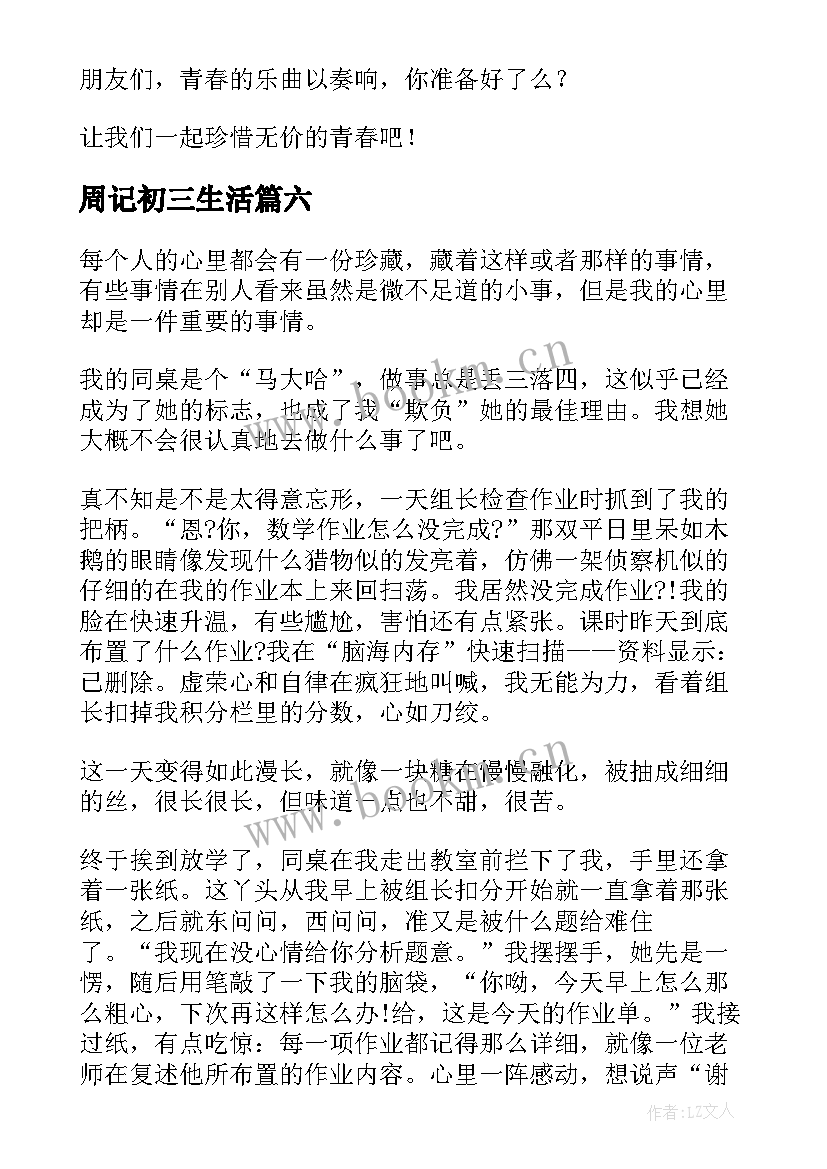 最新周记初三生活 实用的初三开学周记(大全7篇)