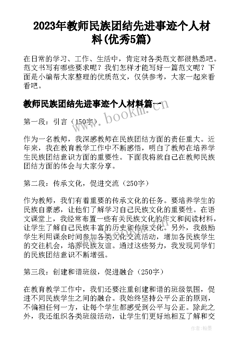 2023年教师民族团结先进事迹个人材料(优秀5篇)