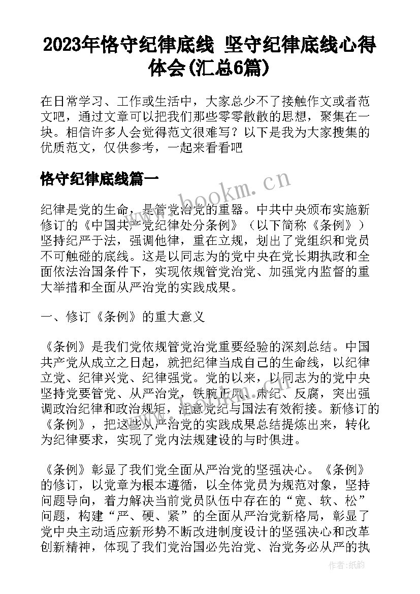 2023年恪守纪律底线 坚守纪律底线心得体会(汇总6篇)