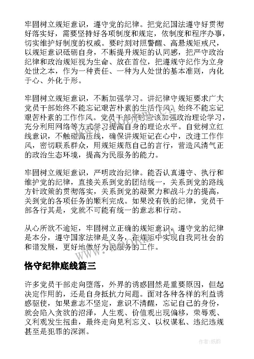 2023年恪守纪律底线 坚守纪律底线心得体会(汇总6篇)