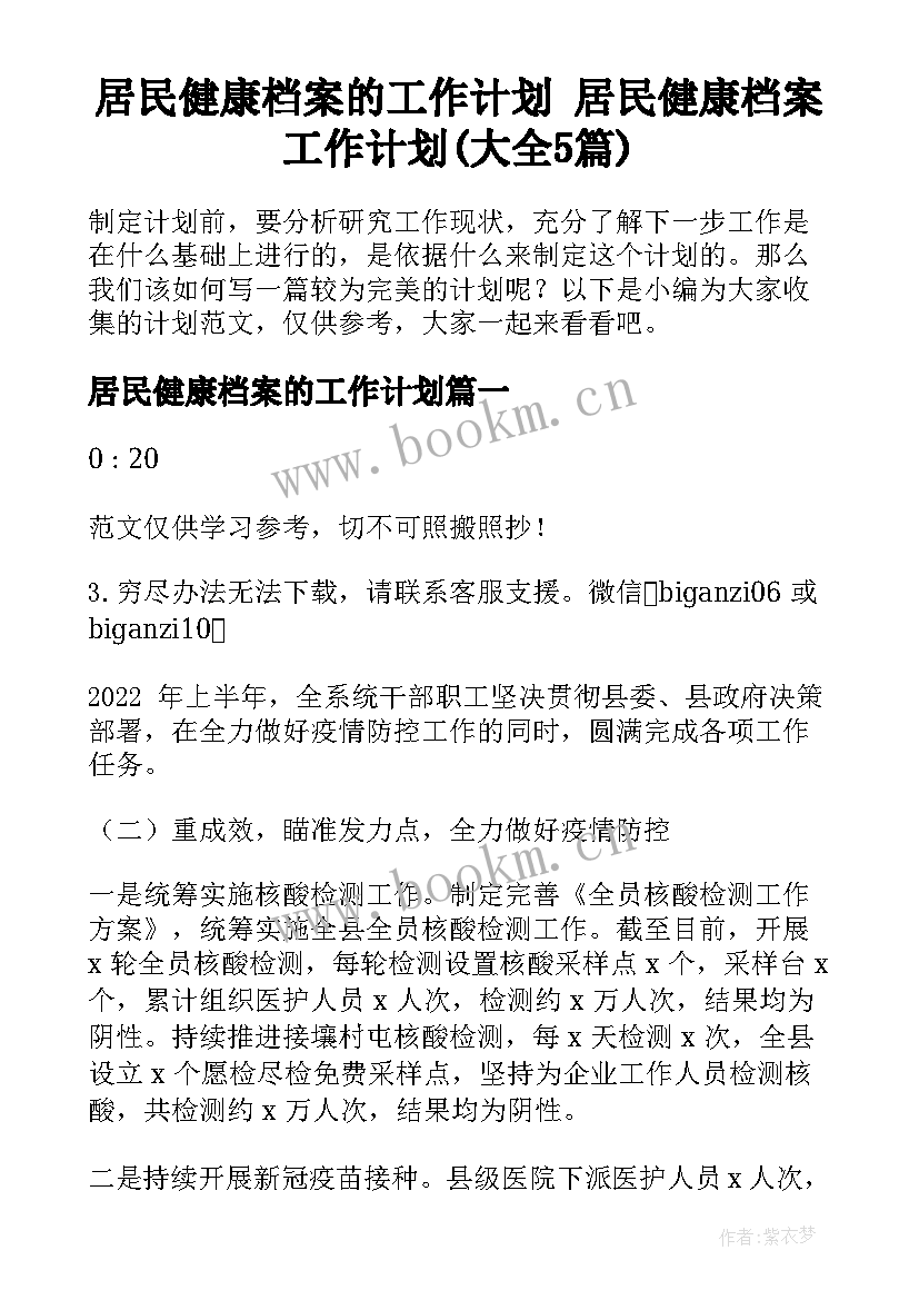 居民健康档案的工作计划 居民健康档案工作计划(大全5篇)