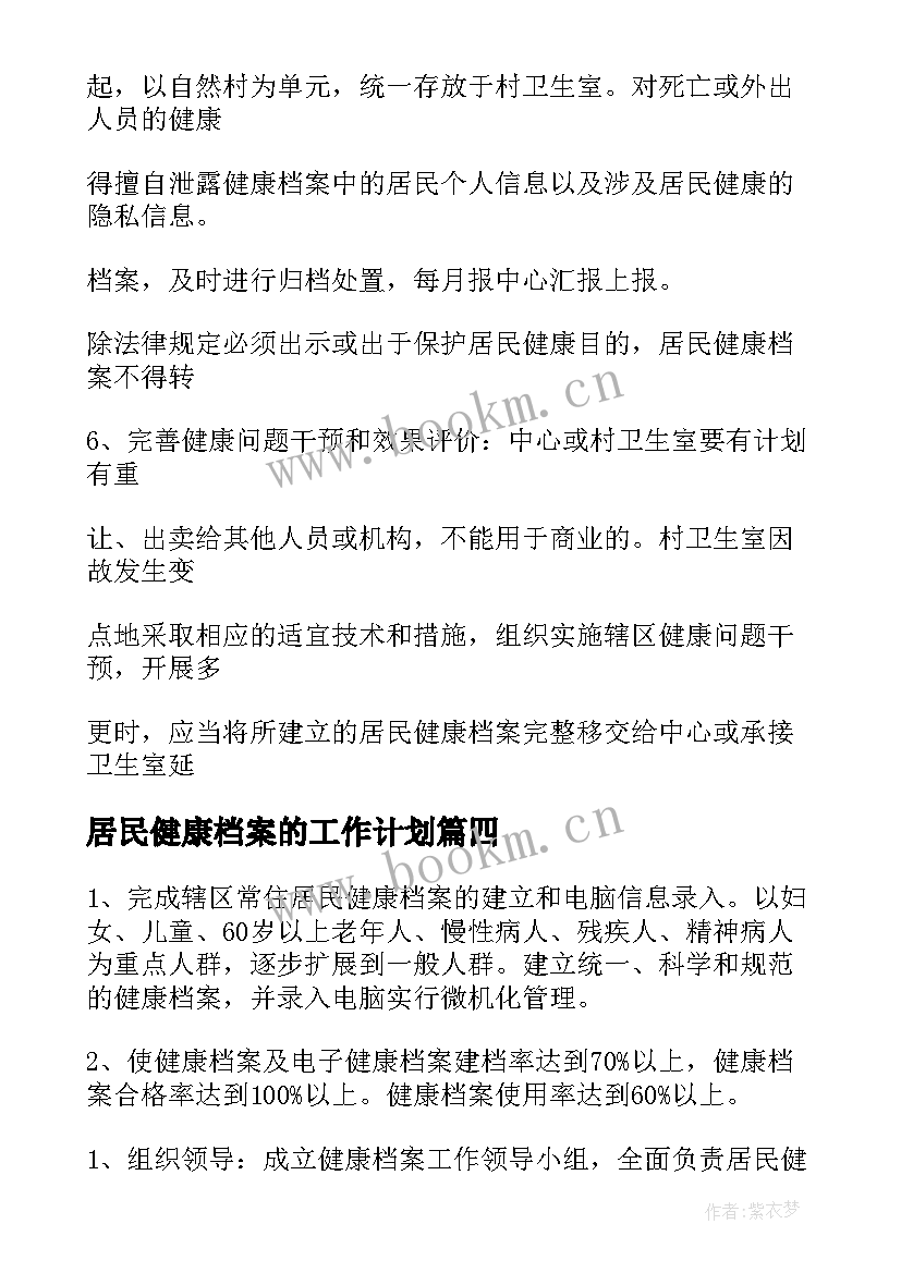 居民健康档案的工作计划 居民健康档案工作计划(大全5篇)