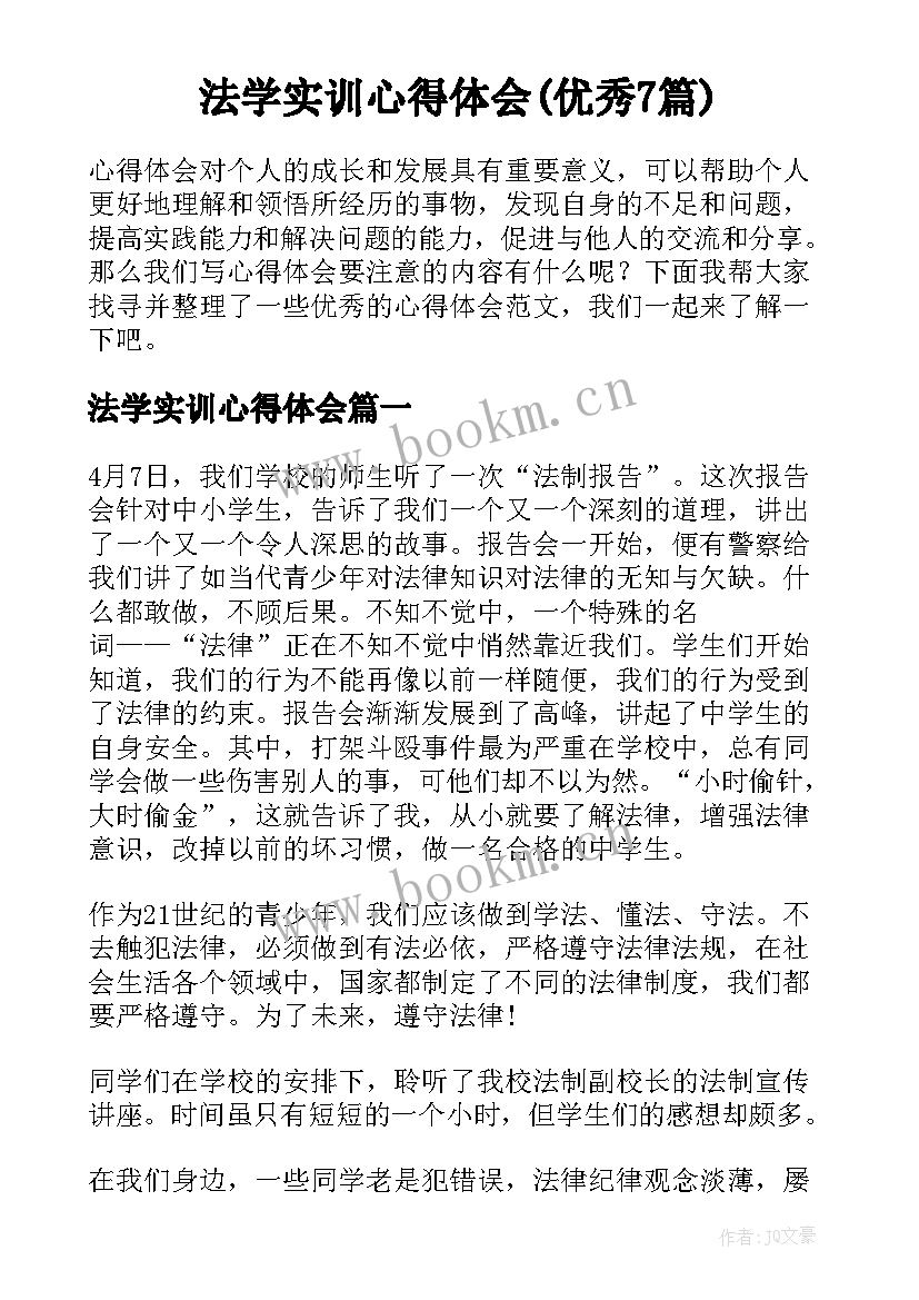 法学实训心得体会(优秀7篇)