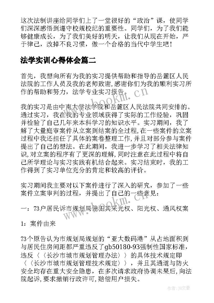 法学实训心得体会(优秀7篇)