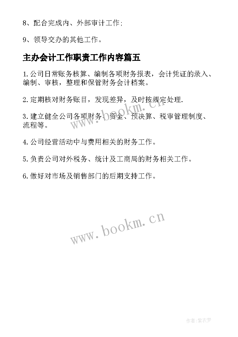 2023年主办会计工作职责工作内容(优质5篇)