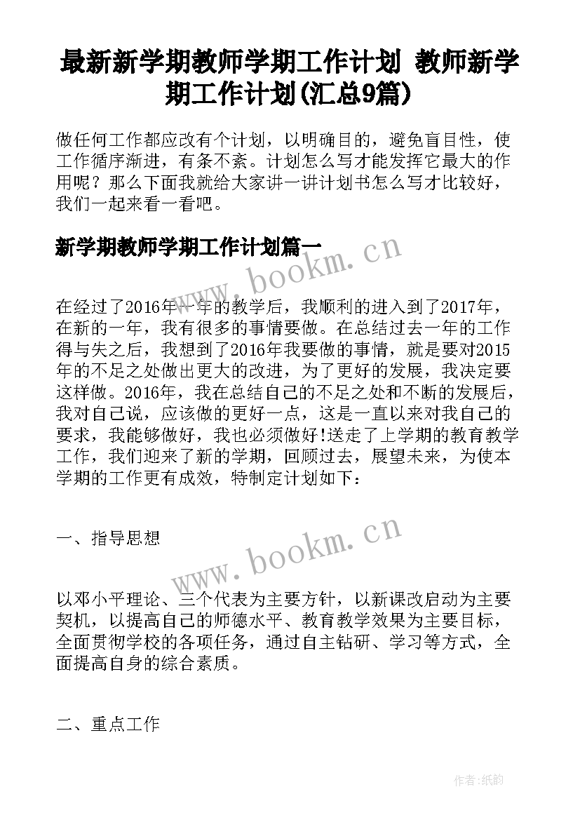 最新新学期教师学期工作计划 教师新学期工作计划(汇总9篇)