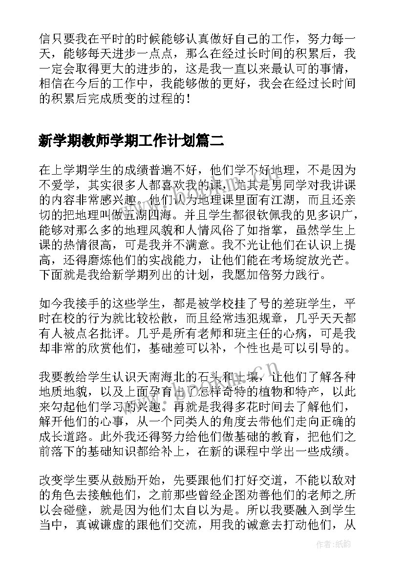 最新新学期教师学期工作计划 教师新学期工作计划(汇总9篇)