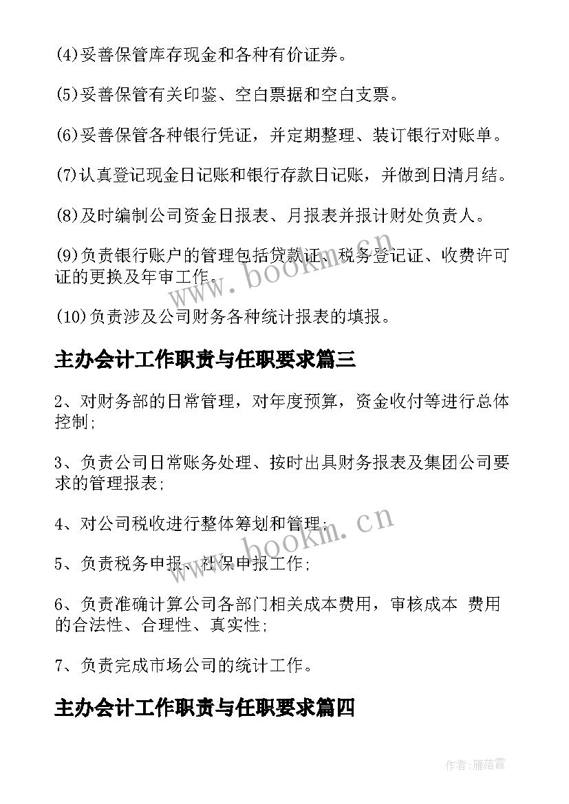 主办会计工作职责与任职要求(实用5篇)