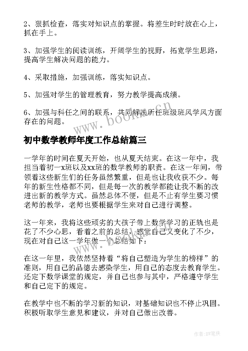 最新初中数学教师年度工作总结(实用9篇)