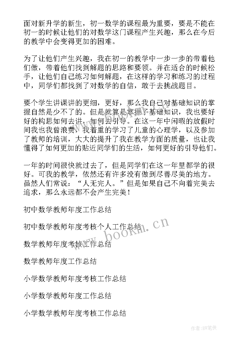 最新初中数学教师年度工作总结(实用9篇)