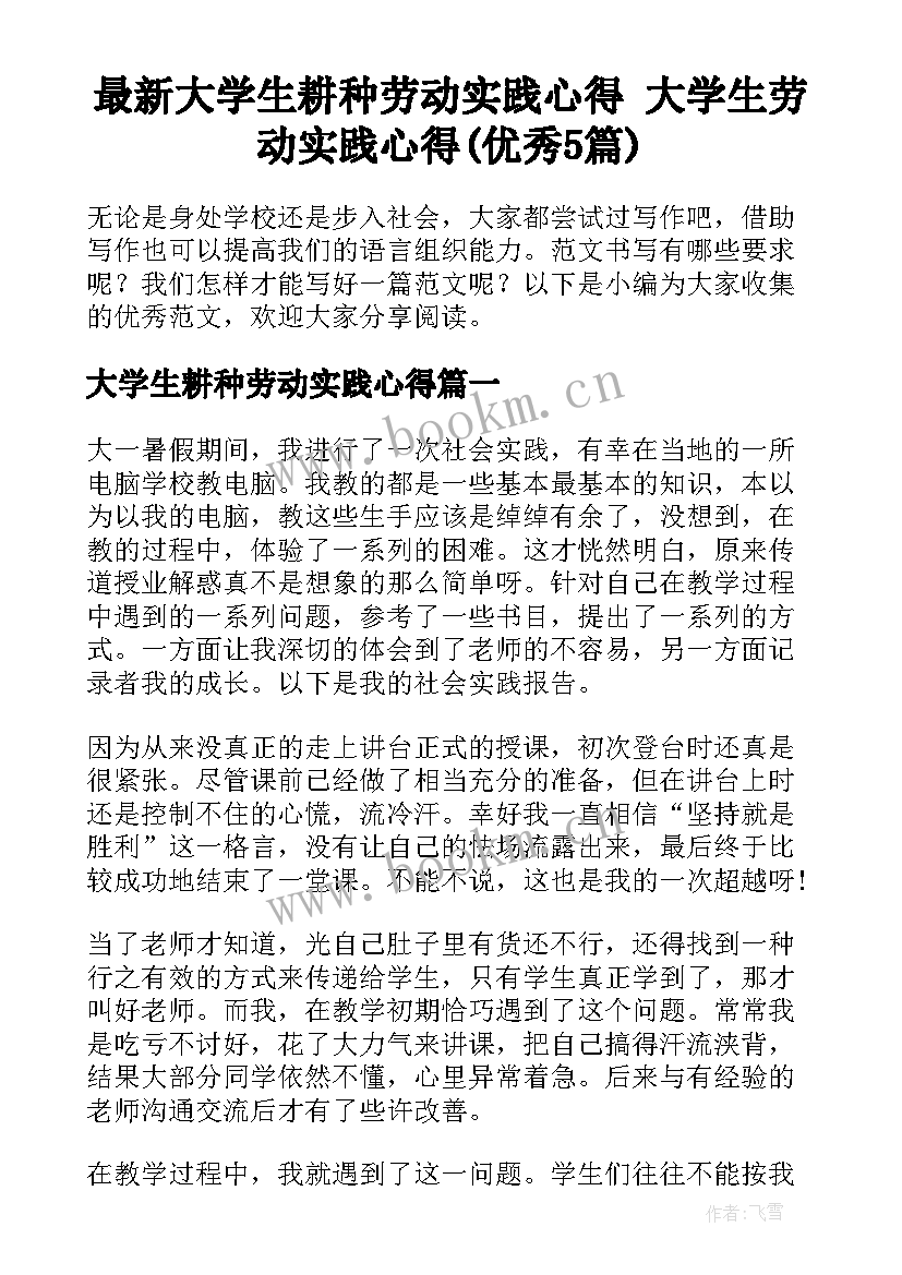 最新大学生耕种劳动实践心得 大学生劳动实践心得(优秀5篇)