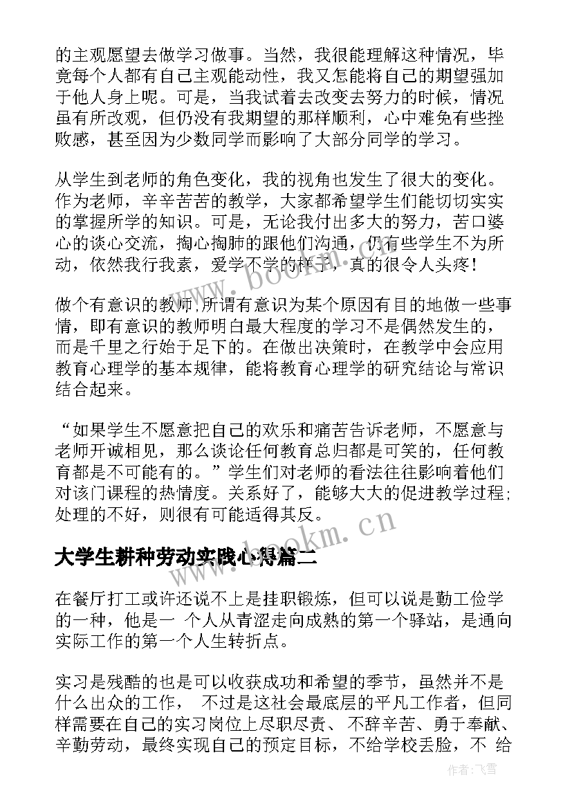 最新大学生耕种劳动实践心得 大学生劳动实践心得(优秀5篇)