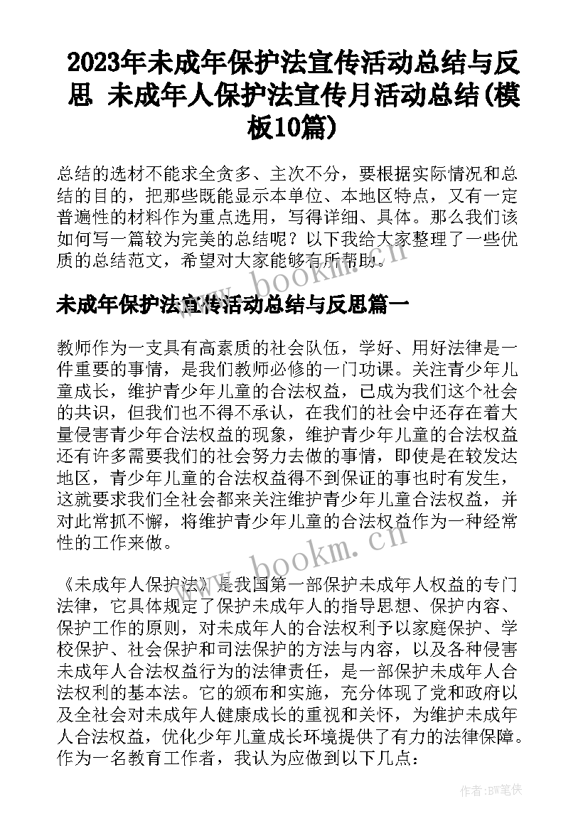 2023年未成年保护法宣传活动总结与反思 未成年人保护法宣传月活动总结(模板10篇)