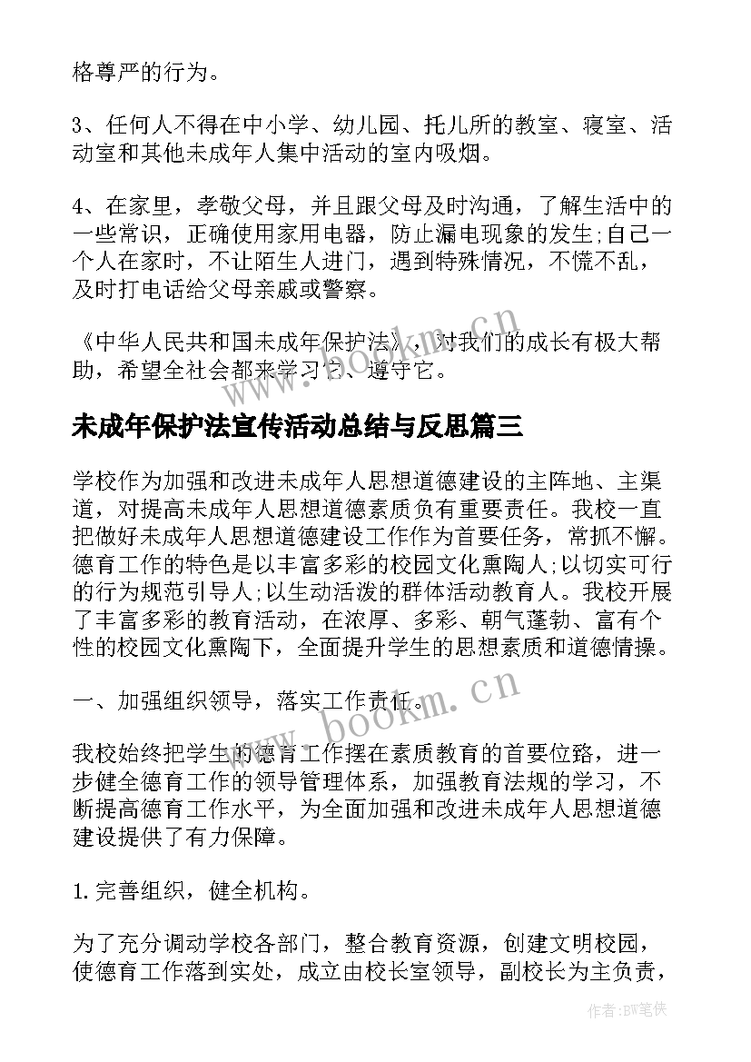 2023年未成年保护法宣传活动总结与反思 未成年人保护法宣传月活动总结(模板10篇)