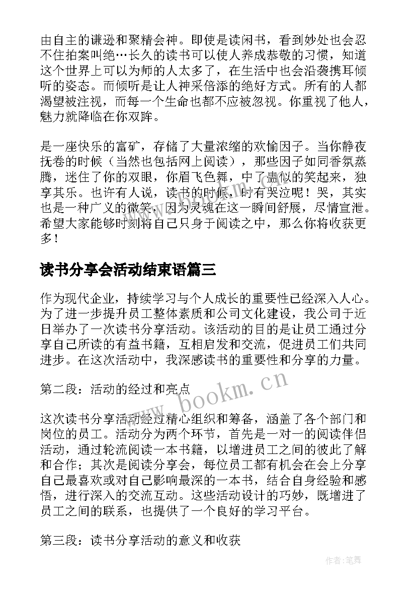 最新读书分享会活动结束语 公司读书分享活动心得体会(模板6篇)