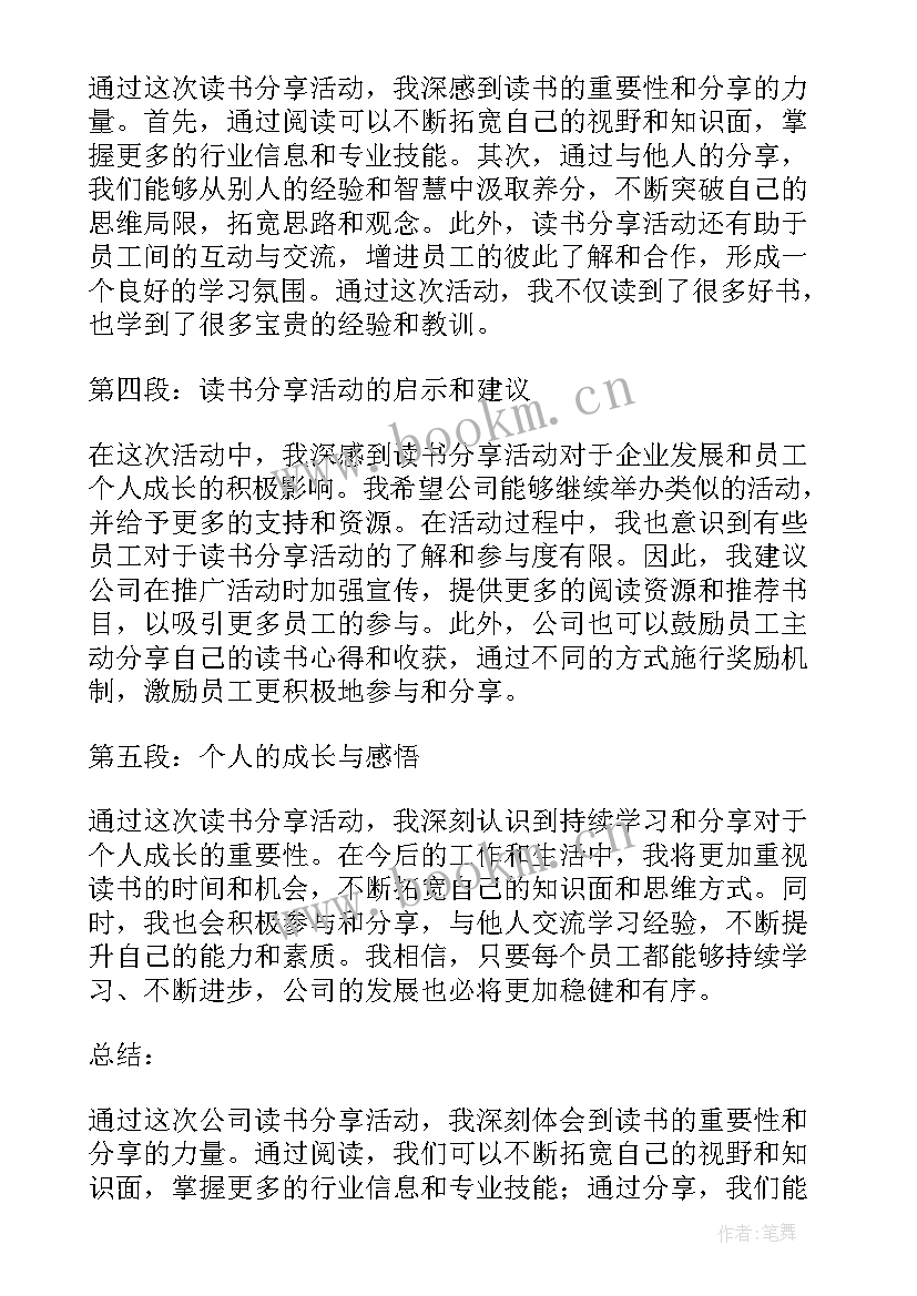 最新读书分享会活动结束语 公司读书分享活动心得体会(模板6篇)